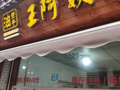 门面-王阿姨文昌油赞子(府桥街店)