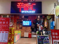 门面-辛香汇(大华第一坊店)