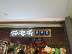 门面-云海肴·汽锅鸡·云南菜(高德置地店)