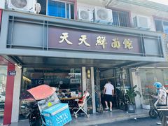-天天鲜面馆(衡山路店)
