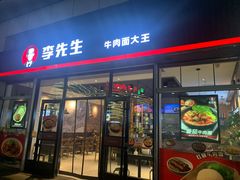 -李先生牛肉面大王(合肥火车站出站口店)