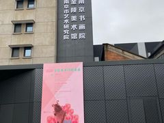 -南京书画院金陵美术馆
