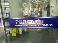 -宁波口腔医院(月湖分院)