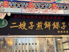 -清真·二嫂子煎饼果子(鼓楼旗舰形象店)