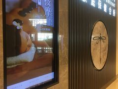-Dragonfly 悠庭·按摩Spa(苏州中心广场店)