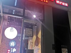 门面-炉小二铜锅牛蛙•川湘菜(三里屯店)