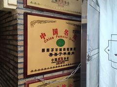 -百年吾吾子手抓肉羊羔肉(山西巷店)