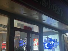 -堕落小龙虾(兰州旗舰店)