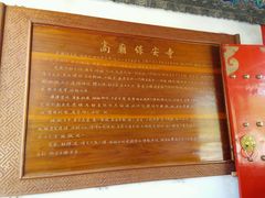 -高庙保安寺