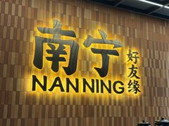 -好友缘家宴(青山路店)