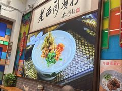 -老西关濑粉(文明路店)