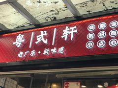 门面-粤式轩广东茶餐厅(草市街店)