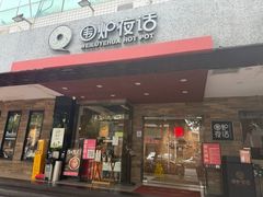 -围炉夜话·潮汕卤水火锅(榕江店)
