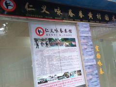 -仁义咏春拳馆(黄村国术馆)