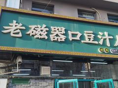 -老磁器口豆汁店(马家堡店)