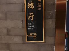 -金狮麟·新豫菜(金码大厦店)