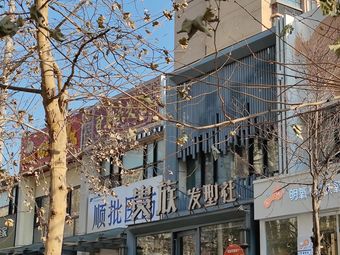 贵族发型社(三十一店)