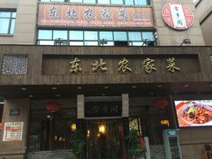 -雪乡阁东北农家菜(颛桥约好休闲街店)