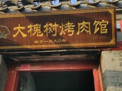 -大槐树烤肉馆