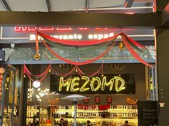-Mezomd曼索蒂西班牙餐厅(广粤店)