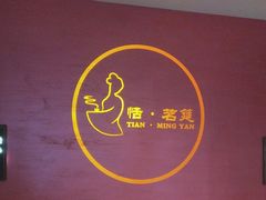 -恬阿姨庭院餐厅·生日宴