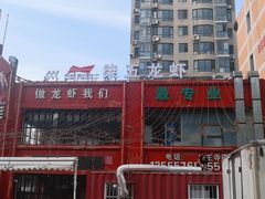 -柒五龙虾(八王寺店)