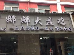 -娜娜大盘鸡(景华路店)