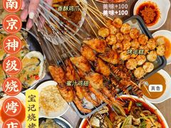 -宝记烧烤·碳锅羊肉·羊蝎子火锅·夜食社(文体路创始店)