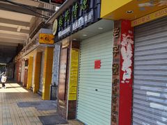 门面-粽氏清源(昌兴街店)