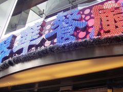 -翠华餐厅(旺角文华商场店)