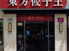 -东方饺子王(大屯路店)