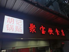 门面-胡记锅贴·沪上游子老鸭粉丝汤(太原路店)
