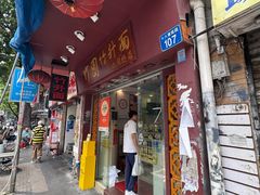 -竹园竹升面(西关总店)