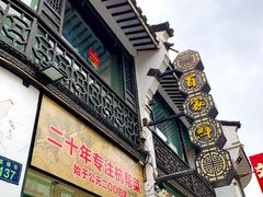 -百家鲜·杭帮菜