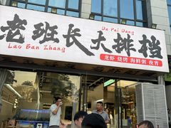 -老班长·小龙虾·鲜货烧烤大排档(金街美地店)