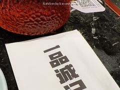 -一品诚记烤肉(大连柏威年购物中心店)