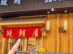 -鳗鲔料理小馆