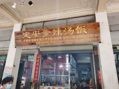 门面-定安爹辣汤饭(水巷口店)