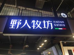 门面-野人牧坊Gelato(天津南开大悦城店)