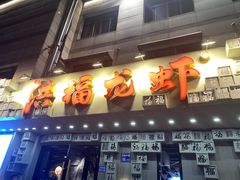 -洪福龙虾