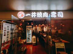 -一井烧肉·活鳗·寿司(望京SOHO店)