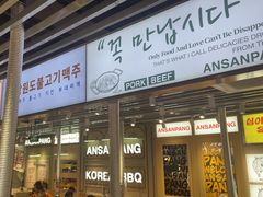 -安又胖韩国烤肉(泰达永旺店)