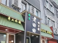 -老回回饺子馆(海洋馆店)