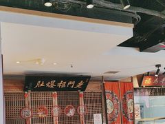 -清真·老门框爆肚涮肉·中华老字号(丰管路店)