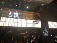 门面-大渔铁板烧(大悦城店)
