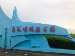 -南汇嘴观海公园