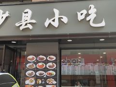 门面-沙县小吃(平望店)