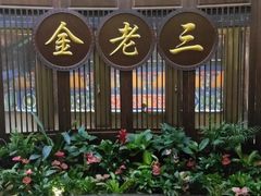 -金家老三饭庄(常营店)