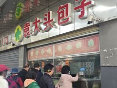 -袁大头包子(光华路店)