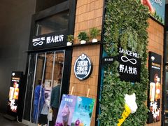 门面-野人先生现做冰淇淋(北京顺义祥云小镇店)